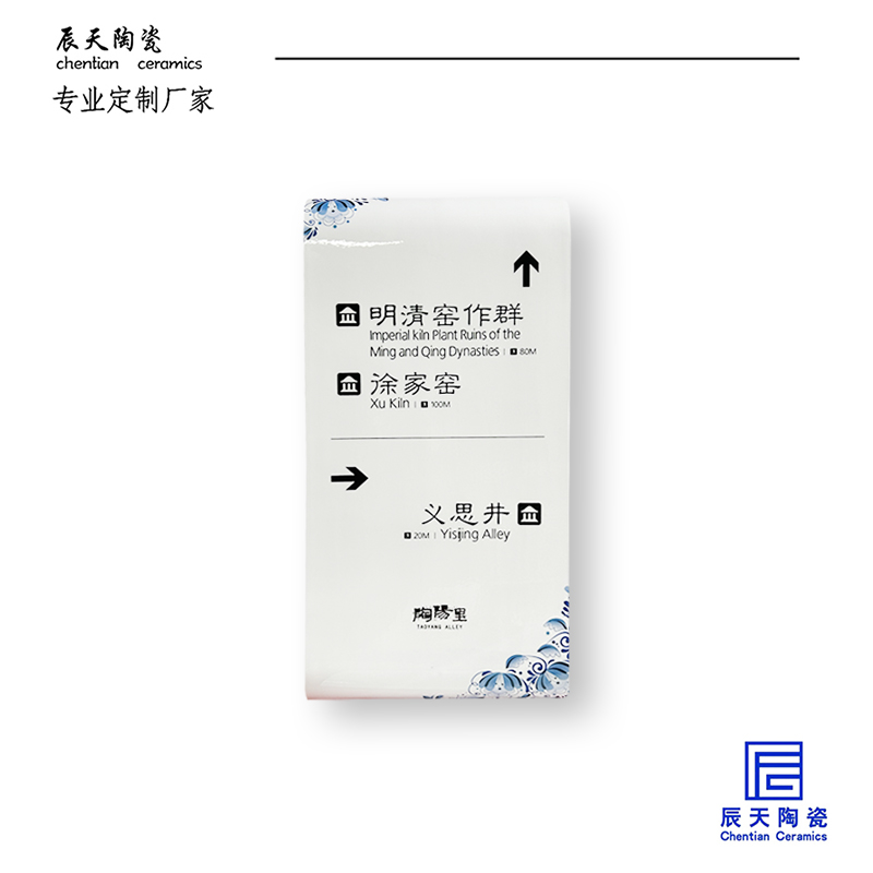 <b>景德鎮(zhèn)陶陽(yáng)里定制 路口指示牌陶瓷瓷板畫</b>